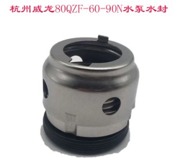 杭州威龍80QZB(F)-60/90N灑水泵水封 杭州威龍80QZB(F)-60/90N灑水泵水封